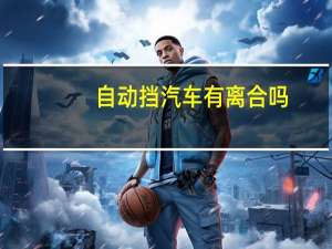 自动挡汽车有离合吗