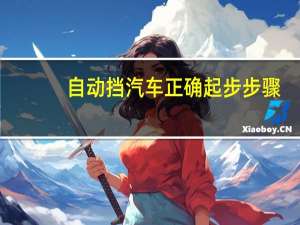 自动挡汽车正确起步步骤