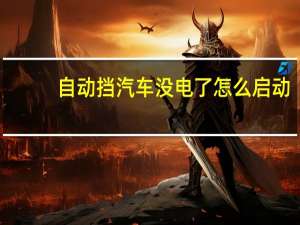 自动挡汽车没电了怎么启动