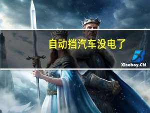 自动挡汽车没电了