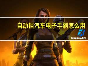 自动挡汽车电子手刹怎么用