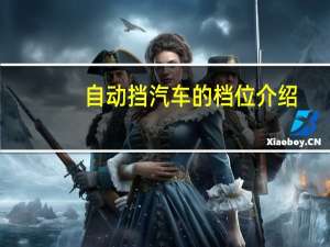 自动挡汽车的档位介绍