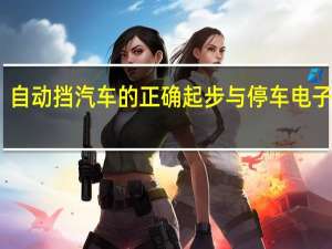 自动挡汽车的正确起步与停车电子手刹（自动挡汽车的正确起步与停车）