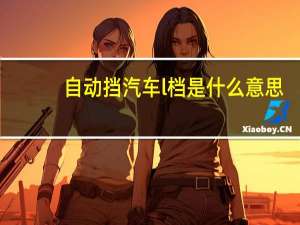 自动挡汽车l档是什么意思