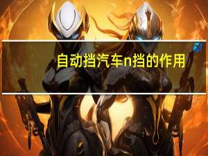 自动挡汽车n挡的作用