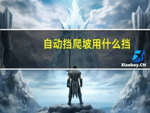 自动挡爬坡用什么挡