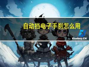 自动挡电子手刹怎么用（手刹怎么用）