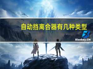 自动挡离合器有几种类型