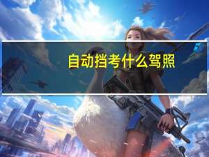 自动挡考什么驾照