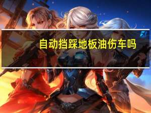 自动挡踩地板油伤车吗