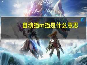 自动挡m挡是什么意思