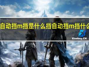 自动挡m挡是什么挡 自动挡m挡什么意思