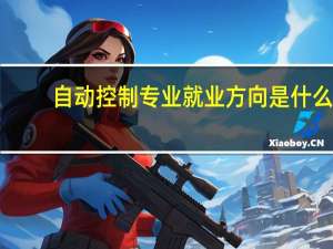 自动控制专业就业方向是什么