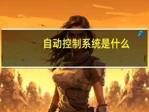 自动控制系统是什么