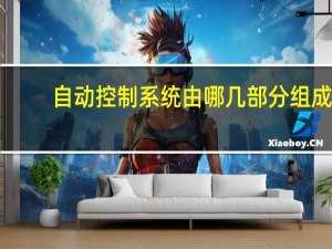 自动控制系统由哪几部分组成（自动控制系统）