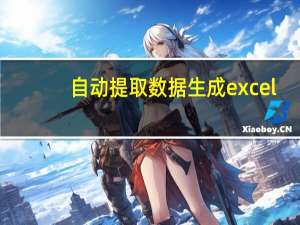 自动提取数据生成excel（excel自动提取数据）