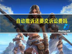 自动撤诉还要交诉讼费吗