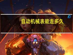 自动机械表能走多久