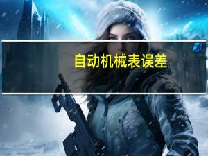 自动机械表误差