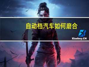 自动档汽车如何磨合