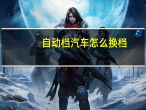 自动档汽车怎么换档
