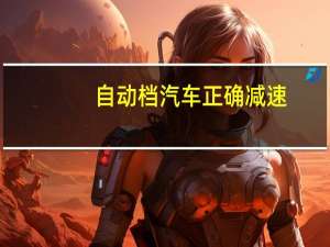 自动档汽车正确减速