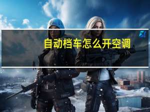 自动档车怎么开空调