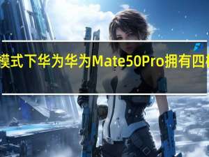 自动模式下华为华为Mate50Pro拥有四档智慧光圈