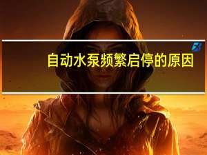 自动水泵频繁启停的原因