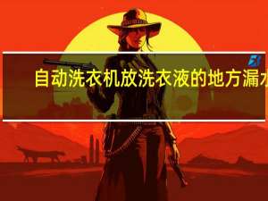 自动洗衣机放洗衣液的地方漏水