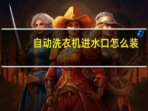 自动洗衣机进水口怎么装