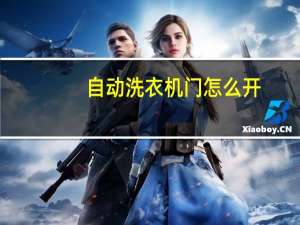 自动洗衣机门怎么开