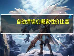 自动焊锡机哪家性价比高