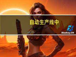 自动生产线中，气源处理装置指哪些器件