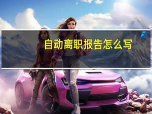 自动离职报告怎么写