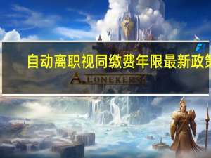 自动离职视同缴费年限最新政策