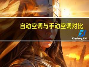 自动空调与手动空调对比