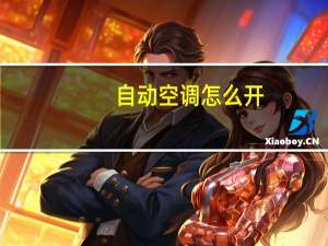 自动空调怎么开