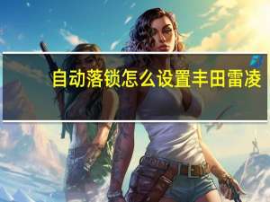 自动落锁怎么设置丰田雷凌