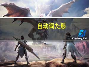 自动词た形（自动-汉语副词、形容词简介）