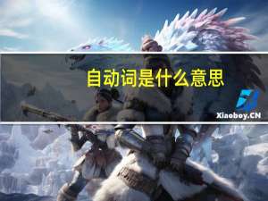 自动词是什么意思