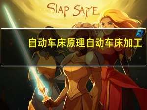 自动车床原理 自动车床加工