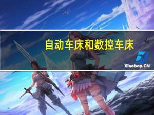 自动车床和数控车床，铣床，各有什么类型