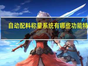 自动配料称量系统有哪些功能特点