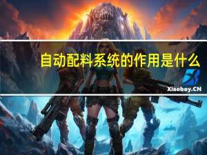 自动配料系统的作用是什么