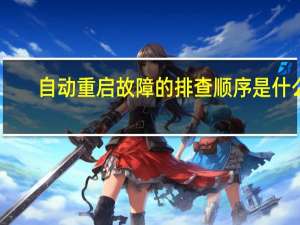 自动重启故障的排查顺序是什么（自动重启）