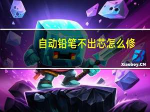 自动铅笔不出芯怎么修