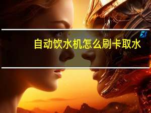 自动饮水机怎么刷卡取水