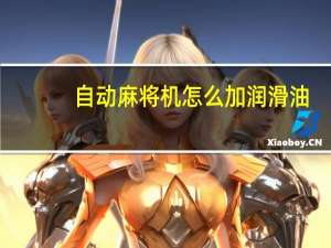 自动麻将机怎么加润滑油
