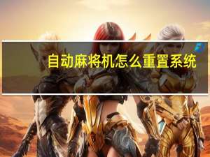 自动麻将机怎么重置系统